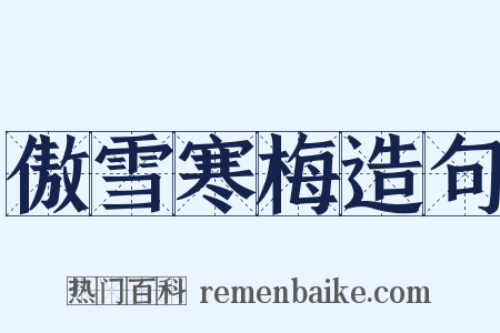 傲雪寒梅造句是什么意思的图片